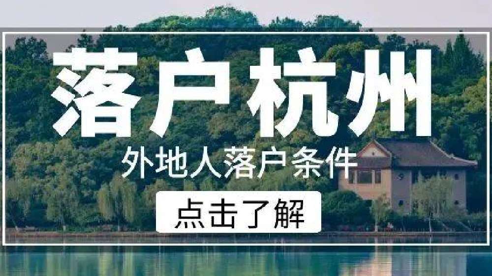 落户方式